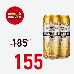 Пиво Харбин Пшеничное светл паст 3,6% 0,5 ж/б