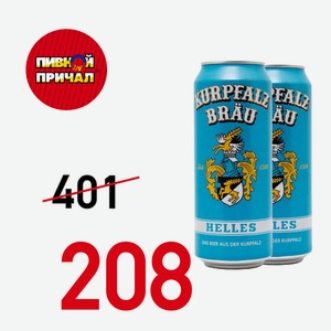 Пиво Курпфальц Брой Хеллес 5,2% 0,5 ж/б