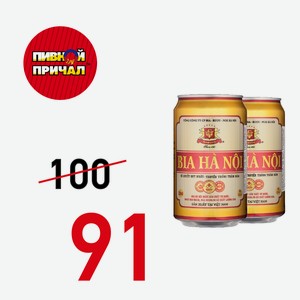 Пиво Ханой свет фильтр пастер 4,6% 0,33 ж/б