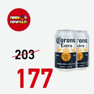 Пивной напиток Корона ЭКСТРА паст.4,5% 0,33 ж/б