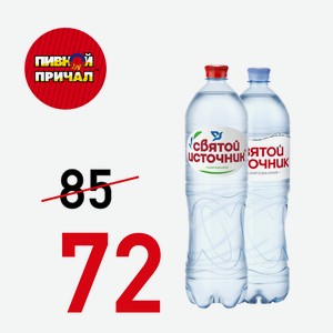 Питьевая вода Святой источник, 1,5 литра