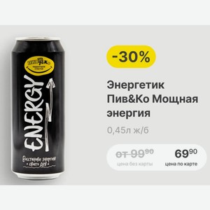 Энергетик Пив&Ко Мощная энергия 0,45л ж/б