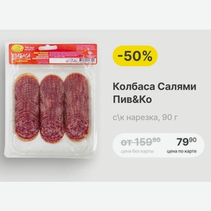 Колбаса Салями Пив&Ко ск нарезка, 90 г