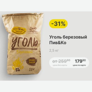 Уголь березовый Пив&Ко 2,5 кг