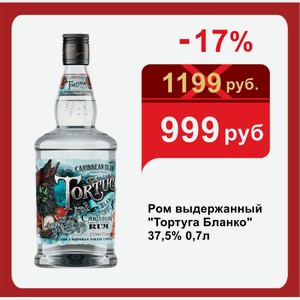 Ром выдержанный  Тортуга Бланко  37,5% 0,7л