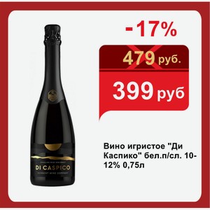 Вино игристое  Ди Каспико  бел.п/сл. 10-12% 0,75л