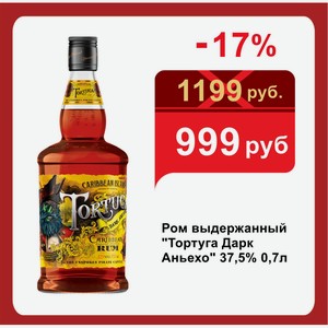Ром выдержанный  Тортуга Дарк Аньехо  37,5% 0,7л