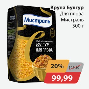 Крупа Булгур Для плова Мистраль 500г