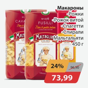 Макароны Рожки, -Рожок витой, -Спагетти, -Спирали Мальтальяти 450г