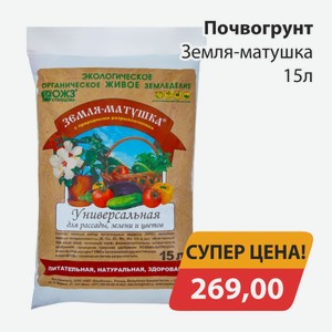 Почвогрунт Земля-матушка 15л