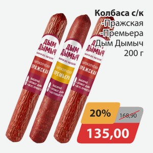 Колбаса с/к Пражская, -Премьера Дым Дымыч 200г