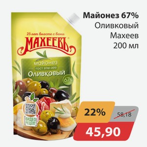 Майонез 67% Оливковый Махеев 200мл