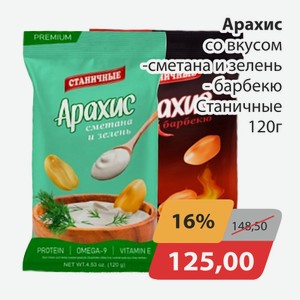 Арахис со вкусом сметана и зелень, -барбекю Станичные 120г