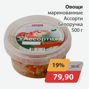 Овощи маринованные Ассорти Белоручка 500г
