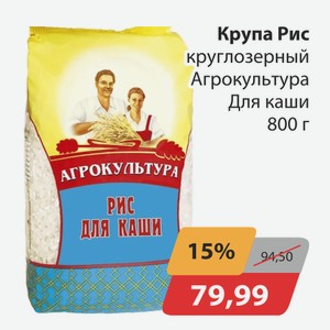 Крупа Рис круглозерный Агрокультура Для каши 800г