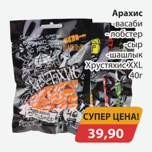 Арахис васаби, -лобстер, -сыр, -шашлык Хрустяхис XXL 40г
