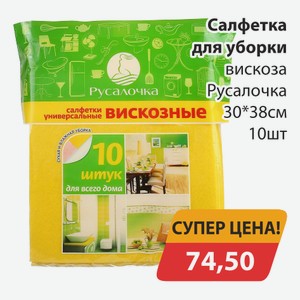 Салфетка для уборки вискоза Русалочка 30*38см 10шт