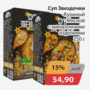Суп Звездочки Куриный, -Мясной с макаронными изделиями 250г