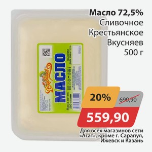 Масло 72,5% Сливочное Крестьянское Вкусняев 500г
