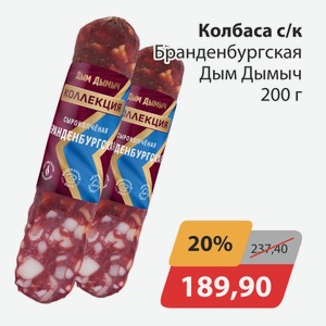 Колбаса с/к Бранденбургская Дым Дымыч 200г