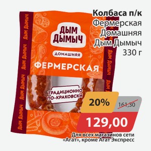 Колбаса п/к Фермерская Домашняя Дым Дымыч 330г