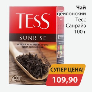 Чай цейлонский Тесс Санрайз 100г