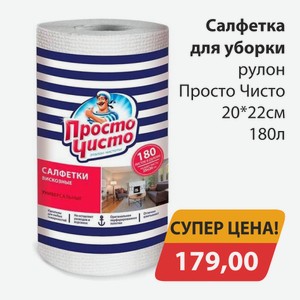 Салфетка для уборки рулон Просто чисто 20*22см 180л