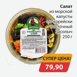 Салат из морской капусты по-корейски Восточный Засолыч 250г