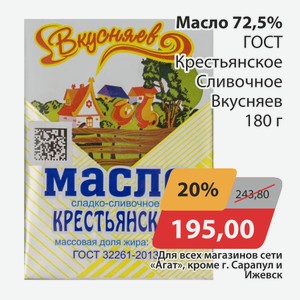 Масло 72,5% ГОСТ Крестьянское Сливочное Вкусняев 180г