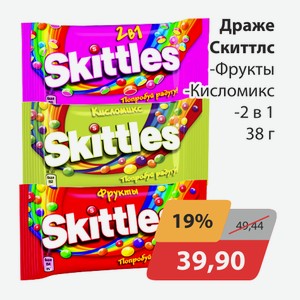 Драже Скиттлс Фрукты, -Кисломикс, -2 в 1 38 г
