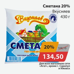 Сметана 20% Вкусняев 430г