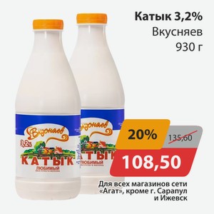 Катык 3,2% Вкусняев 930г