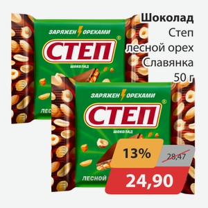 Шоколад Степ лесной орех Славянка 50г