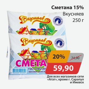Сметана 15% Вкусняев 250г