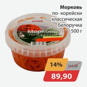 Морковь по-корейски классическая Белоручка 500г