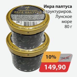 Икра палтуса структуриров. Лунское море 80г