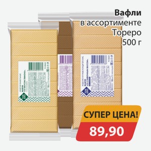 Вафли в ассортименте Тореро 500г