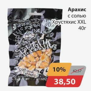 Арахис с солью Хрястяхис XXL 40г