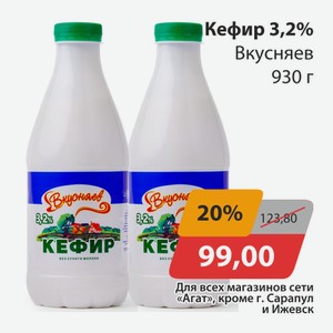 Кефир 3,2% Вкусняев 930г