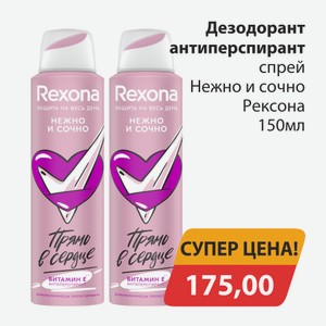 Дезодорант антиперспирант спрей Нежно и сочно Рексона 150мл