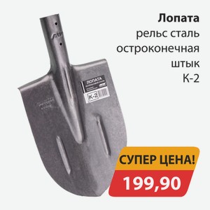 Лопата рельс сталь остроконечная штык К-2