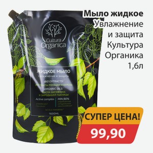Мыло жидкое Увлажнение и защита Культура Органика 1,6л