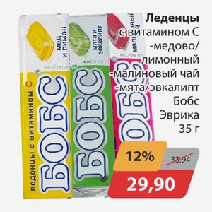 Леденцы с витамином С медово-лимонный, -малиновый чай, -мята/эвкалипт Бобс Эврика 35г