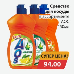 Средство для посуды в ассортименте АОС 450мл