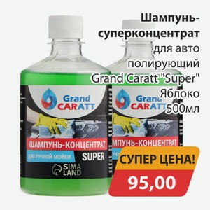Шампунь-суперконцентрат полирующий Grand Caratt  Super  Яблоко 500мл