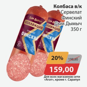Колбаса в/к Сервелат Финский Дым Дымыч 350г
