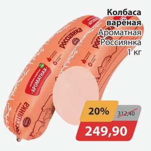 Колбаса вареная Ароматная Россиянка 1кг