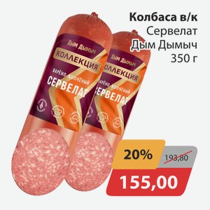 Колбаса в/к Сервелат Дым Дымыч 350г