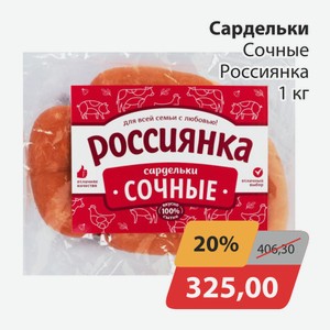 Сардельки Сочные Россиянка 1кг