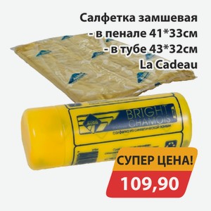 Салфетка замшевая в пенале 41*33см, -в тубе 43*32см La Cadeau